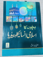Bachon Ka Islami Encyclopedia (Urdu) – Darussalam Publications