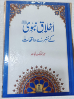 Akhlaq-e-Nabwi ﷺ Ke Sunheri Waqiat - Golden Stories of Prophet's Manners