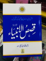 Qasas-ul-Anbiya (Stories of the Prophets) - Authentic Urdu Edition